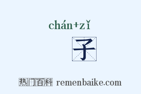 棎子是什么意思的图片